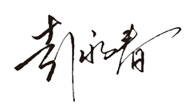 總經(jīng)理簽字
