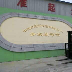 高鐵水泥步板模具中鐵三局濟青預(yù)制構(gòu)件廠實例 高鐵水泥步板模具中鐵三局濟青預(yù)制構(gòu)件廠實例