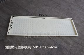 國(guó)信燃電地溝蓋板模具 國(guó)信燃電地溝蓋板模具