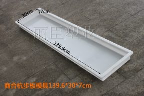 商合杭高鐵水泥步板塑料模具 商合杭高鐵水泥步板塑料模具