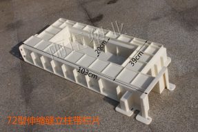 72型高鐵護欄伸縮縫立柱帶欄片模具 72型高鐵護欄伸縮縫立柱帶欄片模具